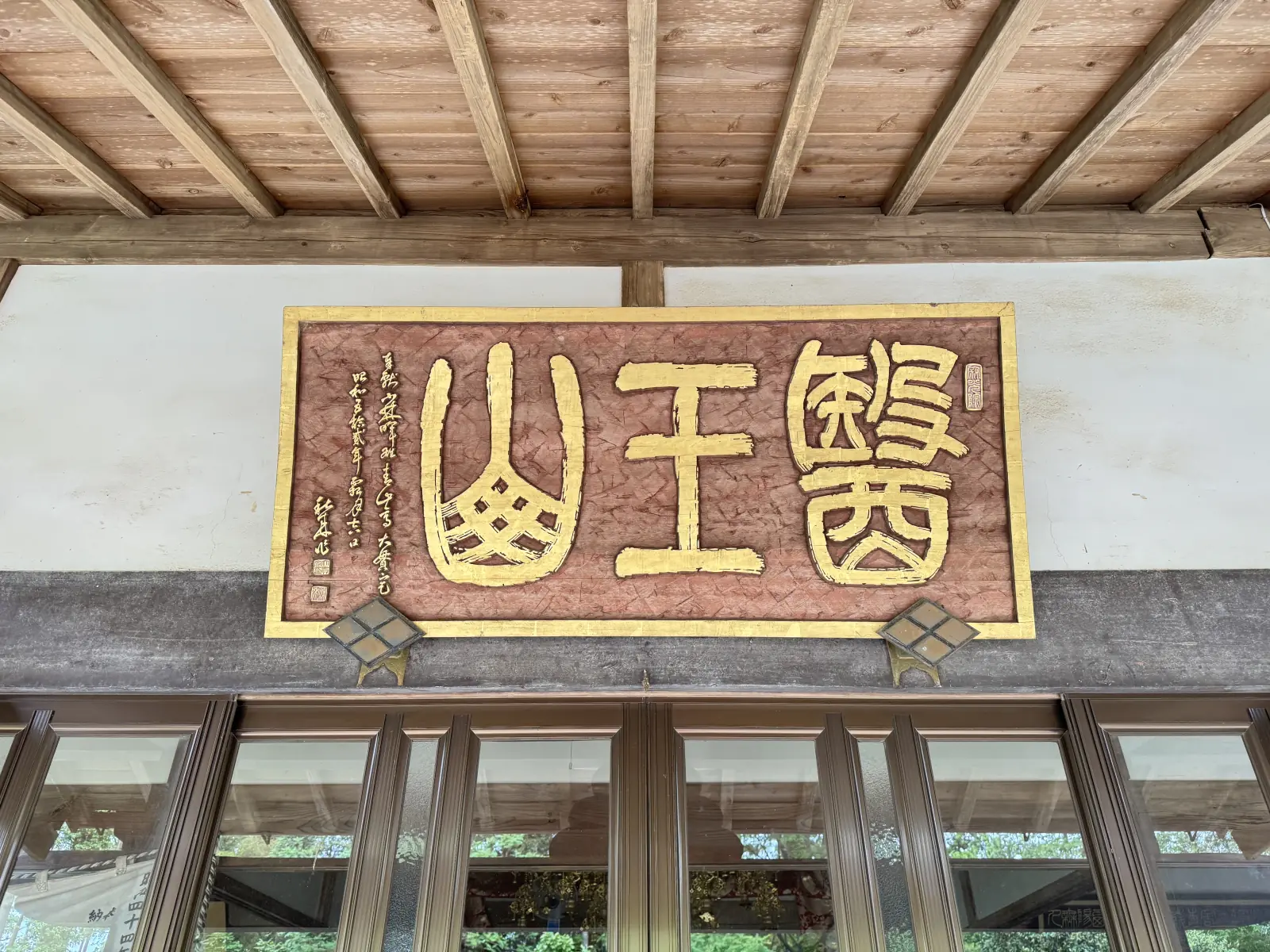 本堂に掲げられた扁額「醫王山」